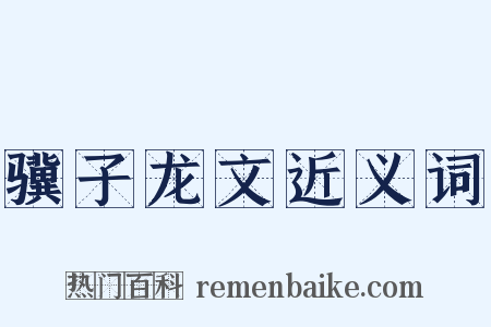 骥子龙文近义词是什么意思的图片